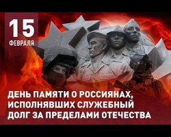 Сегодня - День памяти о россиянах, исполнявших служебный долг за пределами Отечества